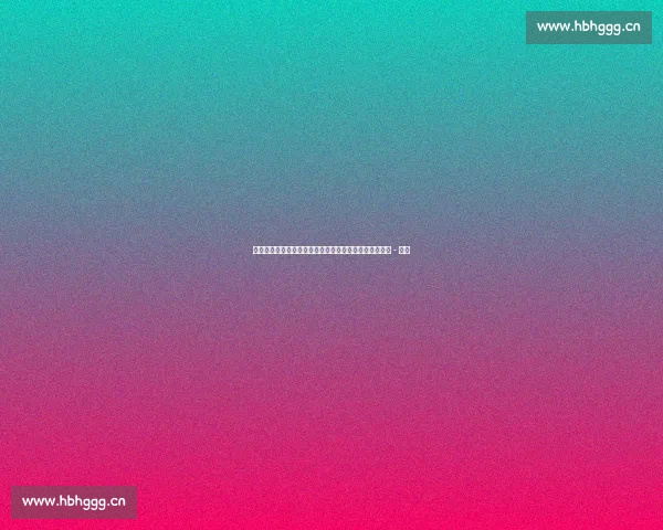 最新篮球赛事免费在线观看平台全网直播及赛程动态解析 - 副本